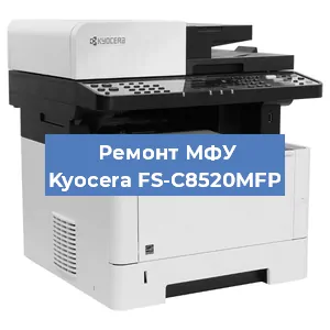 Замена лазера на МФУ Kyocera FS-C8520MFP в Екатеринбурге